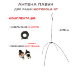 Антена павук з кабелем 5 метрів до радіостанції Motorola R7